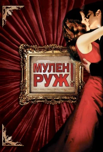 Мулен Руж (2001) онлайн бесплатно